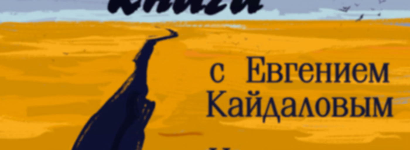 Культовые книги с Евгением Кайдаловым и Игорем Поповым
