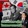 8HIS409 บทสรุปสงครามเกาหลี จุดจบที่ไม่มีผู้ชนะ?