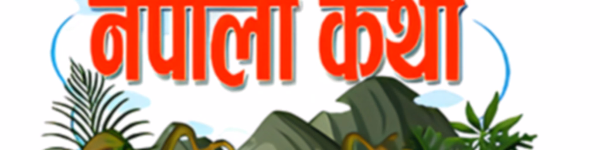 Nepali Stories नेपाली कथा