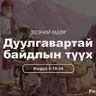 Дуулгавартай байдлын түүх 2025/12/14