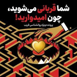 شما قربانی میشوید، چون امیدوارید!
