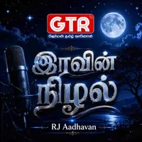 Iravin Nilal | இரவின் நிழல்
