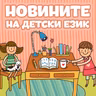 Новините на детски език - Епизод 206