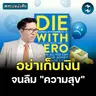 อย่ามัวแต่เก็บเงินจนไม่มีเวลาใช้ชีวิต #สรุปหนังสือ Die with Zero | MM EP.2689