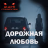 Дорожная любовь! Страшные истории на ночь. Страшилки на ночь