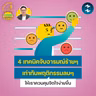 4 เทคนิคจับอารมณ์ร้ายๆ เท่าทันพฤติกรรมลบๆ ให้การควบคุมจิตใจง่ายกว่าเดิม | 5M EP.2558