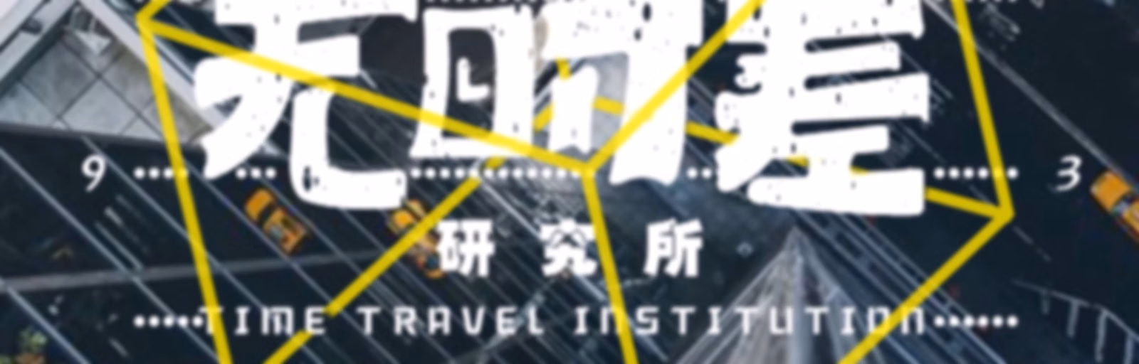 无时差研究所