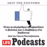Όταν οι αλγόριθμοι αποφασίζουν τι βλέπεις και τι διαβάζεις στο διαδίκτυο