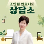 조인섭 변호사의 상담소