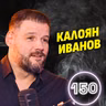 Треньорът в Русия ми каза: "Тук Вие сте никой!" - баскетболната легенда Калоян Иванов