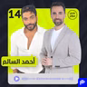 أحمد السالم: الخيانة خط أحمر… والمال لم يغيرني