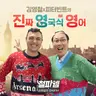 김영철의 파워FM - 진짜 영국식 영어 627회 - 폭풍성장! = A massive growth spurt