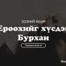 Ерөөхийг хүсдэг Бурхан 2026/01/04