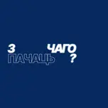 з чаго пачаць?