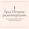 «Культурная реакция». Тимур Селиванов (28 июля 2026 г.)