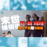 影評 :《末世橡樹街》: 末日恐龍來襲！男人不如狗的悲慘唏噓？好唔好睇？