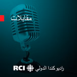 RCI | العربية - مقابلة