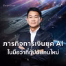 ยานแม่ SCBX ในมือ “ดร.อารักษ์” จะเปลี่ยนไปทิศทางไหน บนโลกใหม่ของธุรกิจการเงิน ? | THE BRIEFCASE