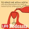 Ένα κρασί για κάθε σταθμό της «Οδύσσειας»