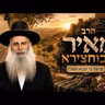 הרב מאיר אבוחצירא | פרשת כי תבוא תשפ"ו (2026) | עלונימייל