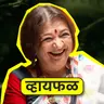 आनंदाने पुढे जात राहायचं! ft. Bharati Achrekar | Whyfal Gappa | भाग 144