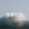 304 【作夢的人】