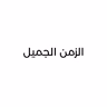 الزمن الجميل 2026-08-06 18:00
