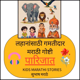 पारिजात | मुलांसाठी मराठी गोष्टी | Parijat - Marathi Stories for Kids