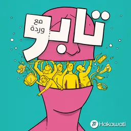 لماذا نشتاق لمن جرحنا؟