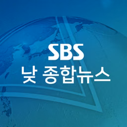 SBS 낮 종합뉴스