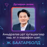 Амьдралаа урт хугацаагаар хар, яг марафон шиг | Sanhuu Ugnu Podcast