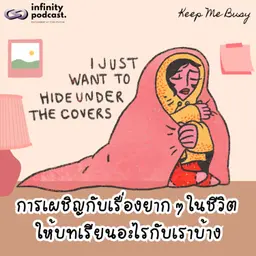 การเผชิญกับเรื่องยาก ๆ ในชีวิต ให้บทเรียนอะไรกับเราบ้าง | Keep Me Busy EP.279