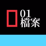 01檔案·粵語