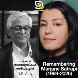 വരകൾ അതിർത്തികളെ ഭേദിച്ചപ്പോൾ: Beyond the Lines: E.P. Unny on Marjane Satrapi