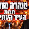 הרב מאיר אליהו | מנהרה סודית תחת העיר העתיקה | יזדים - ה׳תשפ״ז