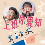 講客廣播電臺 I 上班你愛知