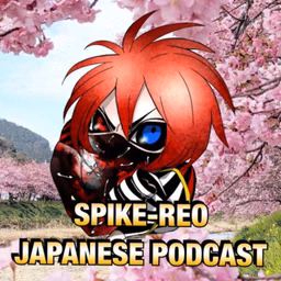 SPIKE-REO JAPANESE PODCAST