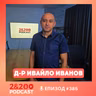 2&200podcast :Отвъд пропагнадата: Украйна, Русия и Близкия изток с д-р Ивайло Иванов (еп. 385)