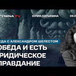 Юлия Латынина