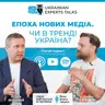 Андрій Яніцький: Епоха нових медіа. Чи в тренді Україна?