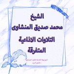 التلاوات الاذاعية المتفرقة كاملة -الجزء الثانى- الشيخ المنشاوى