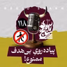 رادیو شاخ با فرشید منافی | فصل دوم اپیزود ۱۱۸ | پیاده‌روی بی‌هدف ممنوع