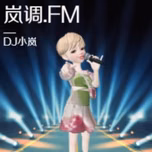 岚调 FM｜一个人 , 一小时 ,夜色如歌