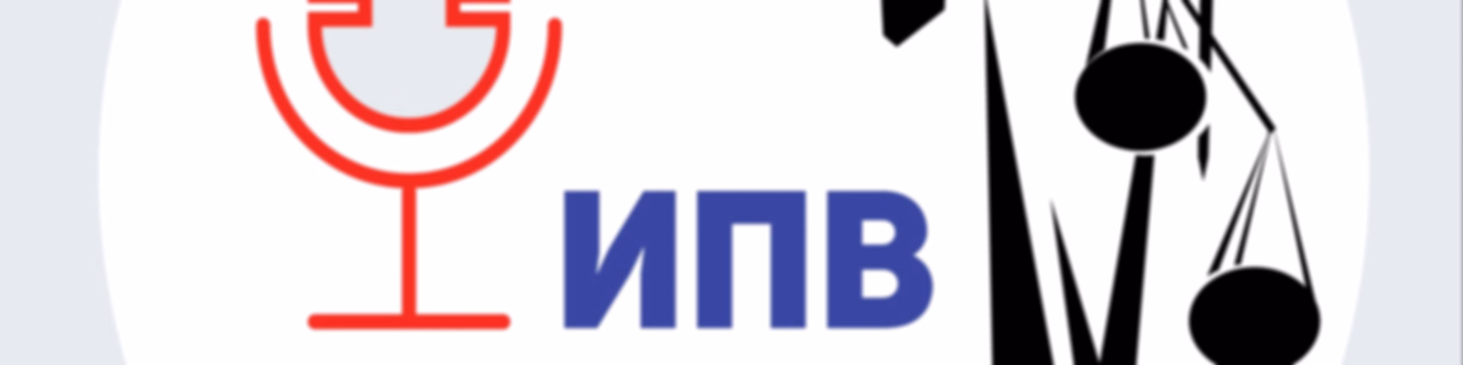 ИПВ Подкаст