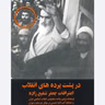 🎧در پشت پرده های انقلاب 🤯 اعترافات جعفر شفیع زاده/ نشر به سال 2000 میلادی، آلمان