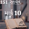 Gujarati Bible Study 151 Mark 10  ગુજરાતી WRT India સ્તવન