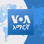 ከምሽቱ 3:00 ሠዐት የአማርኛ ዜና - የአሜሪካ ድምፅ