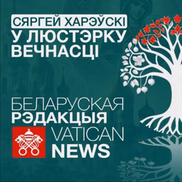 У люстэрку вечнасці
