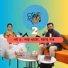 পর্ব ৪: শান্ত থাকো, দয়ালু হও