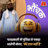 दिव्यांग को पत्थरबाज़ी के इल्ज़ाम में हिरासत में लेने पर पुलिस को लगी फटकार | भौंचक